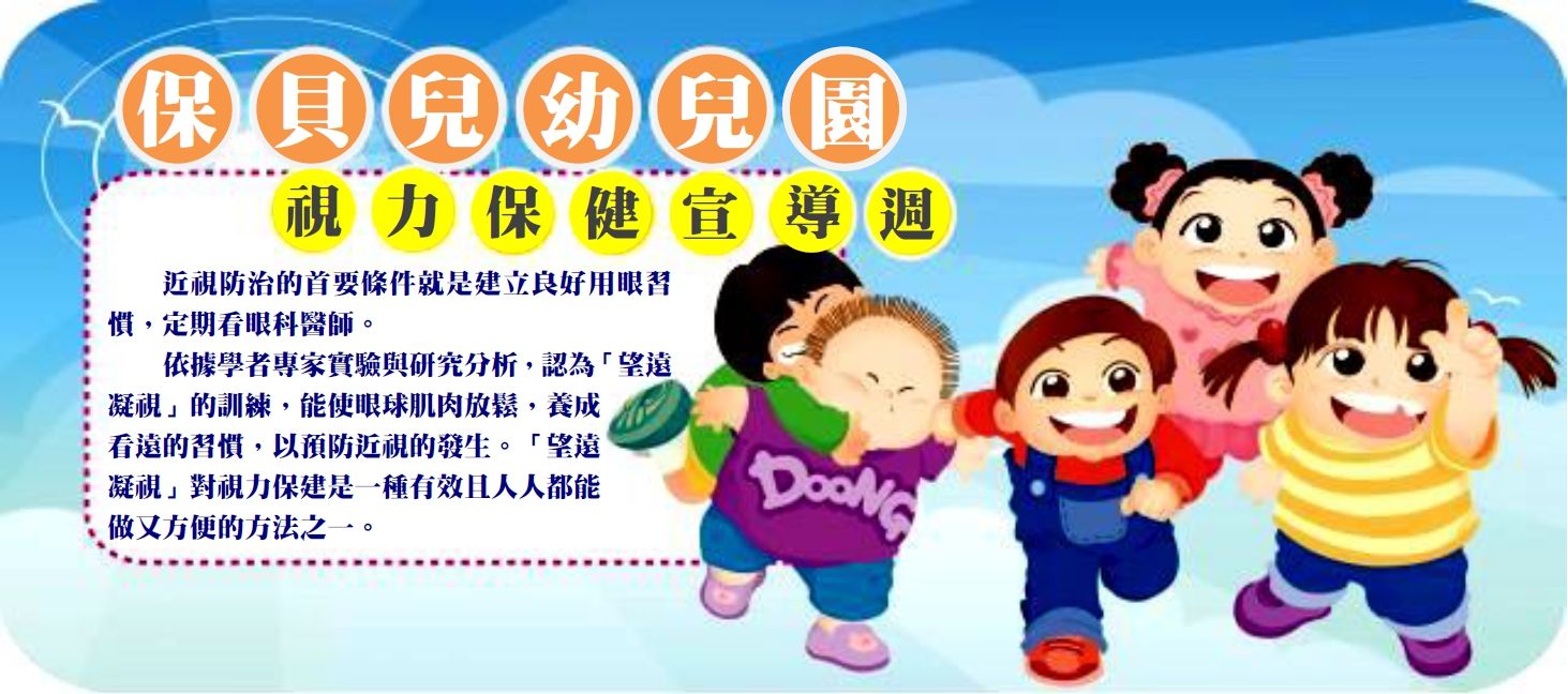 視力保健宣導