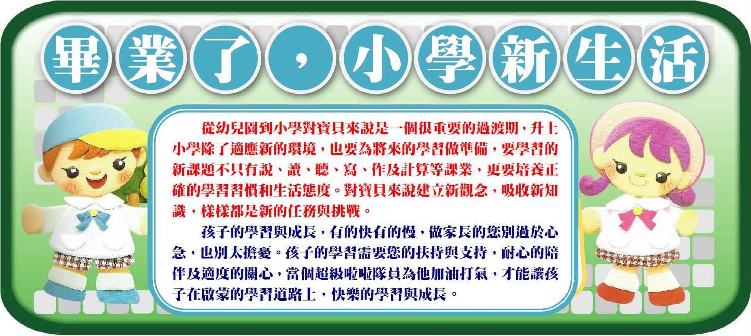 我要畢業了！認識小學新生活